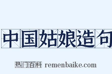 中国姑娘造句是什么意思的图片